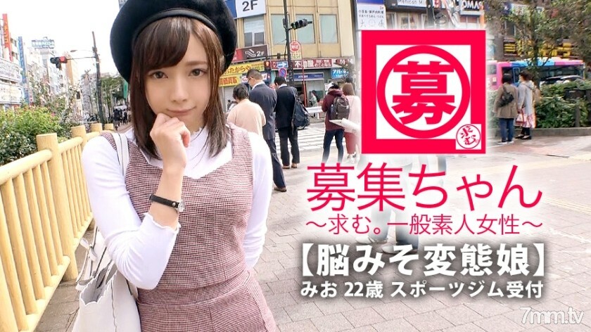 ARA-337 [最强美女] 22 岁 [无尽调情] Mio-chan 来了！她申请的理由，通常在健身房被接受，是“我脑子里有一个变态……”一年365天，我只想著色情的东西[超级SSS级变态女孩]的手势在调情！ “也许女性朋友很少♪”将一切都与男人相匹配[Uza可爱的女孩][Natural domaso]具有乳头的高灵敏度所有者！一切都已经是一个性感地带！最强可爱美少女倾向完全变态的性爱千万不要错过！ “对了，我是变态吗？ 』这是一个愚蠢的问题！