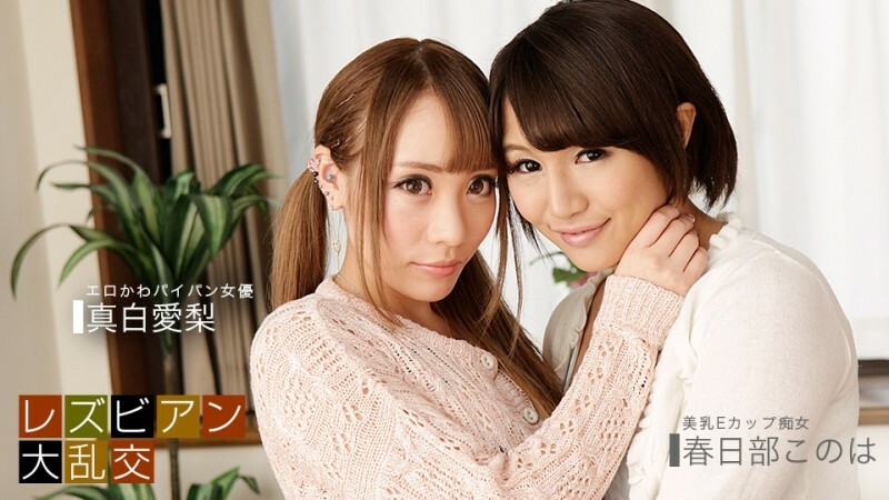 PONDO-081619_885 女同狂欢～爱理真白&木叶春日部～ – 真白爱梨