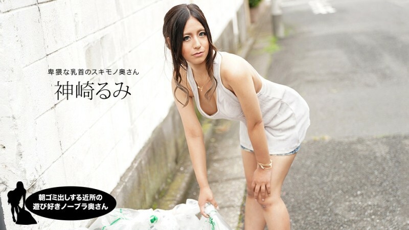 PONDO-011220_959 早上起来倒垃圾的邻里俏皮不戴胸罩人妻神崎留美 – 神崎るみ