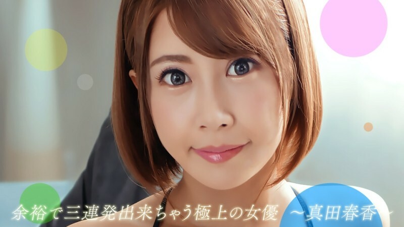 PONDO-082722_001 可以连续受苦三回的优秀女演员真田遥 – 真田春香