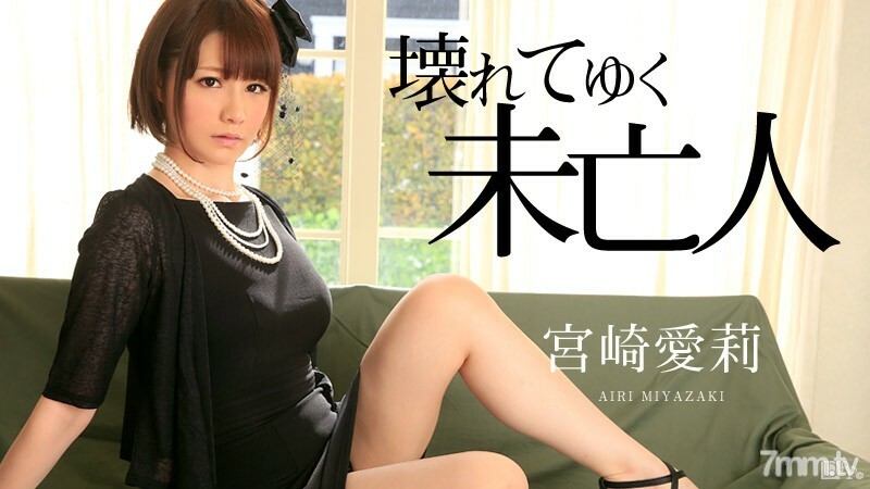 101015-993 打破宫崎爱理的寡妇