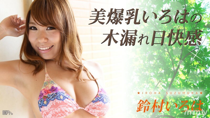 110316-294 美丽的巨乳 Iroha 阳光快乐铃村 Iroha