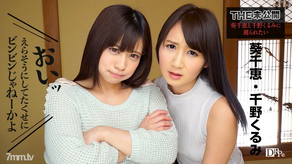 091317-498 THE Unreleased ~ 想被苍井千惠和千野久留美诅咒~ 苍井千野久留美