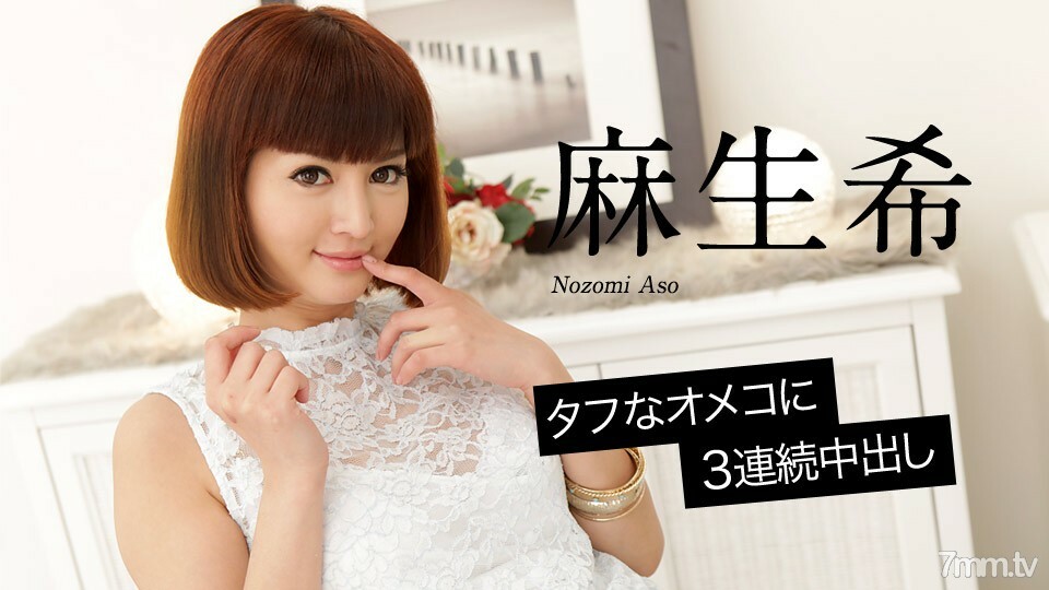 020618-598 Nozomi Aso 连续 3 次阴道射精对强硬的 omeko