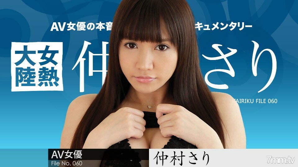 042718-649 女热大陆 File.060 中村纱丽