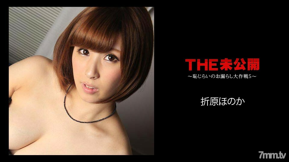 051018-662 THE Undisused ~ Shyness Leakage Daisakusen 5 ~ 织原穗香