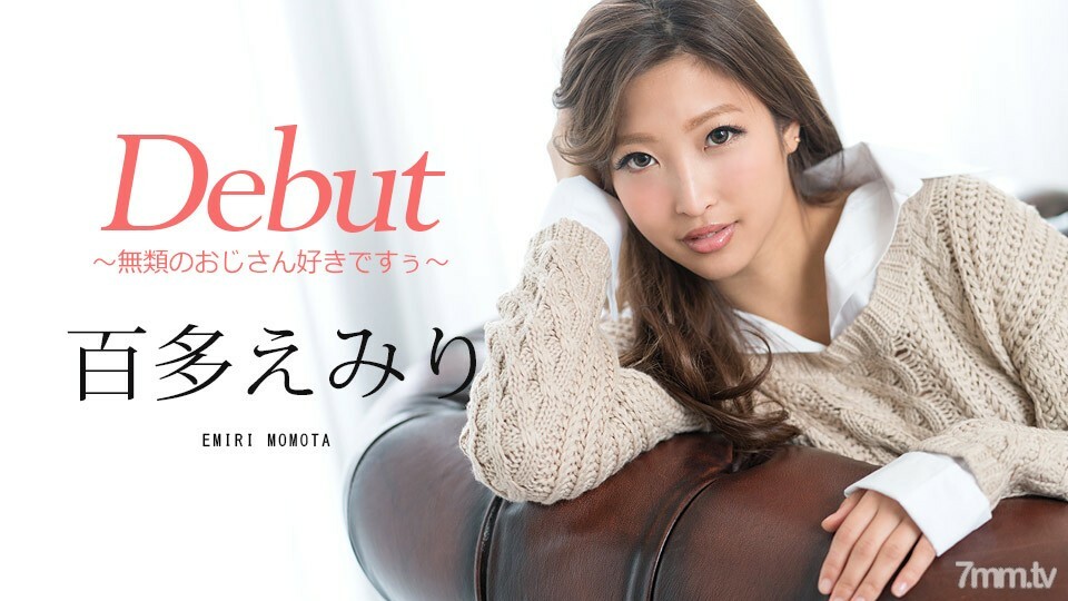 052218-672 Debut Vol.48～喜欢无敌大叔～桃田惠美里