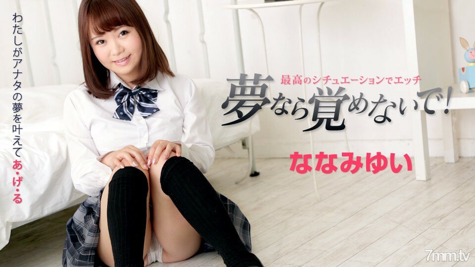 010719-832 如果是梦，就不要醒来～最好的情况下～七海结衣和Etch～～七海结衣