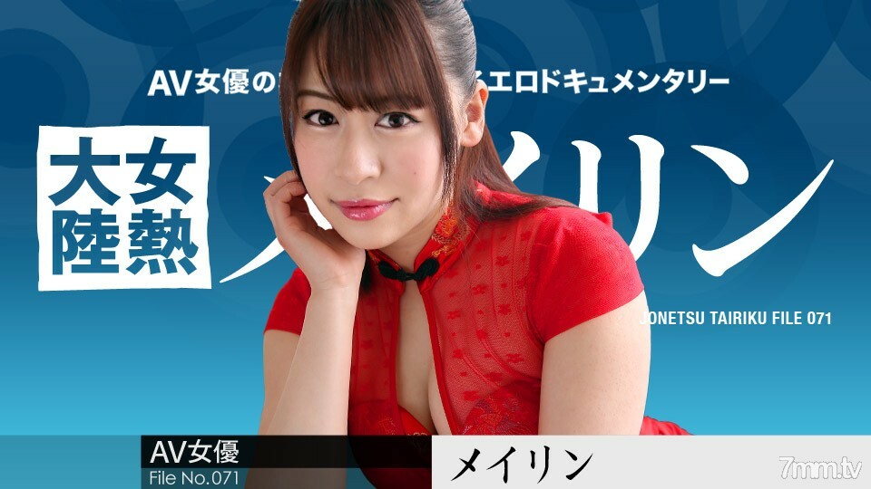 031519-877 女热大陆 File.071 梅林