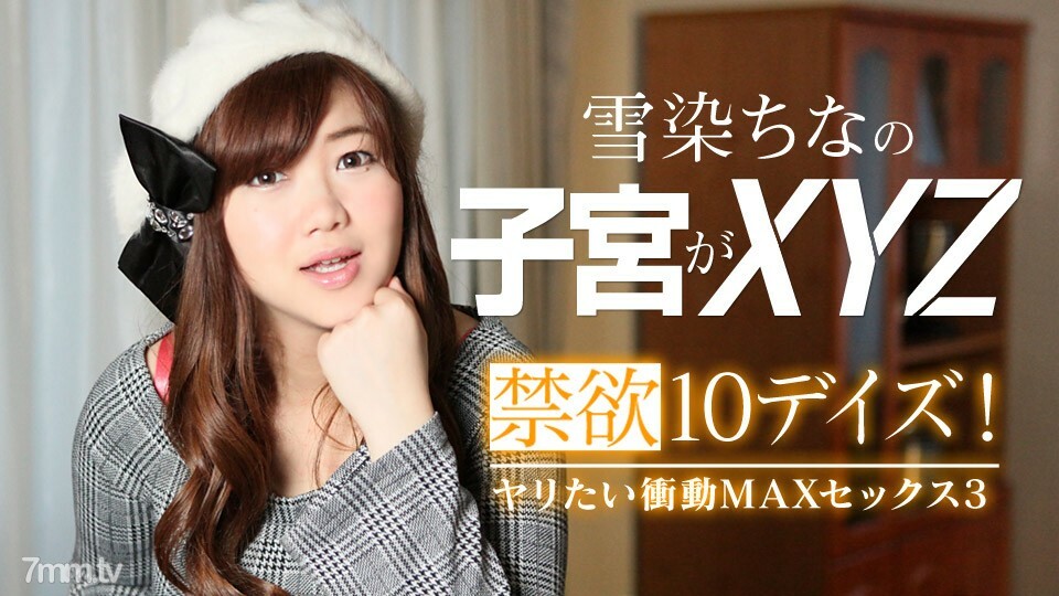 022619-867 禁欲10天！矛通缉冲动 MAX Sex 3 Yukizome 中国