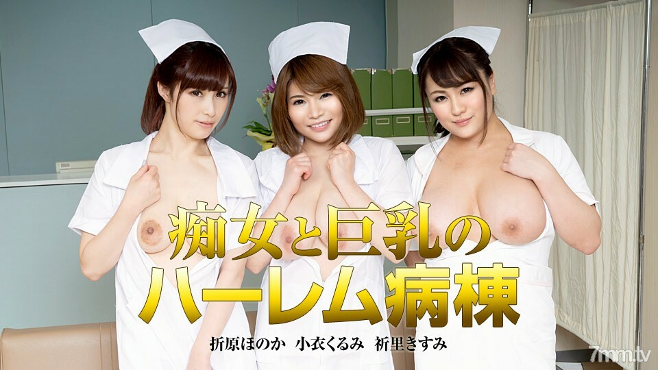 122419-001 荡妇和巨乳Harlem Ward Honoka Orihara Kurumi Koi Prayer Kisumi