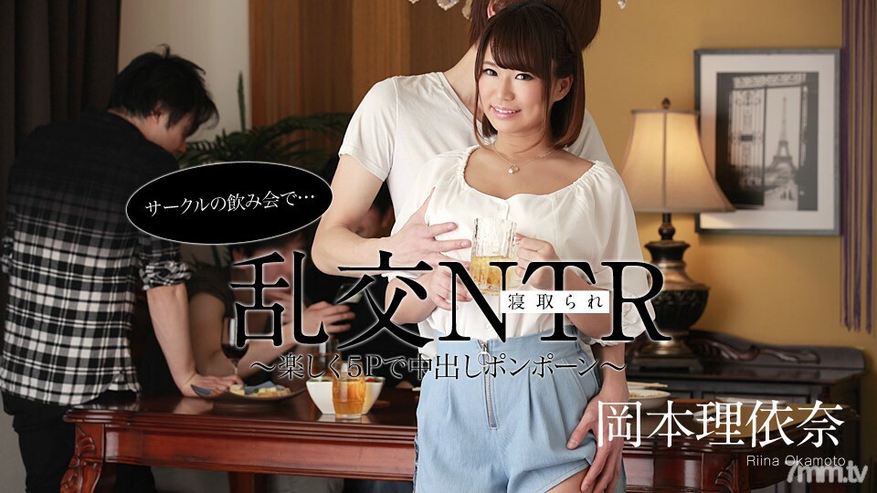 052220-001 狂欢 NTR 在一个圆饮酒派对 ~ 有趣的 5P 中出绒球 ~ Riina Okamoto