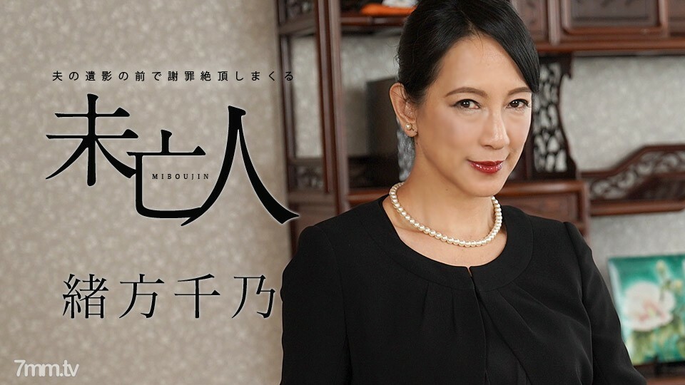 120120-001 在丈夫死者面前道歉的寡妇绪方奇乃