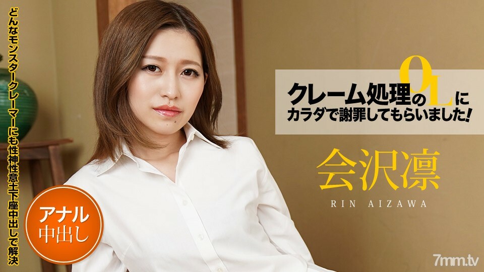 011521-001 我让投诉处理的OL用我的身体道歉！ Vol.6 相泽凛