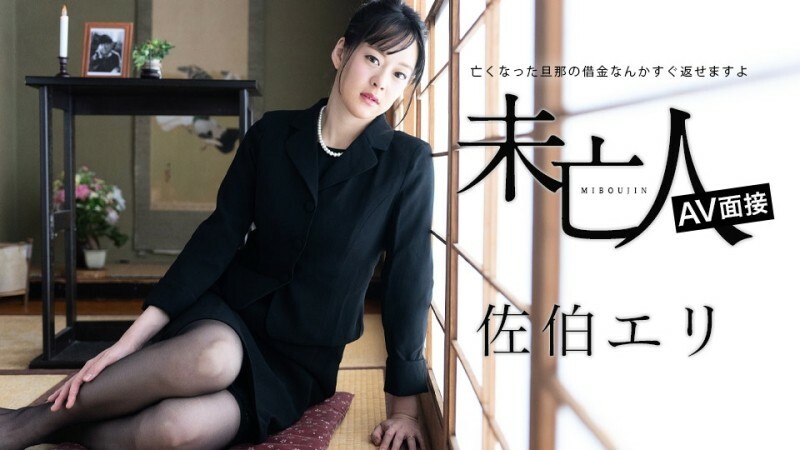 CARIBBEANCOM-012624-001 寡妇 AV 访谈 – 您可以立即还清已故丈夫的债务。