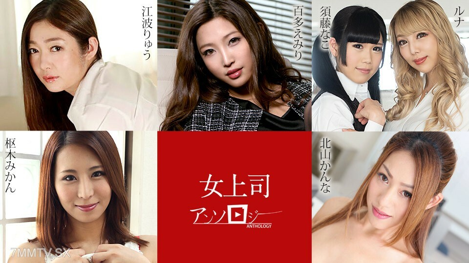 031324-001 女性精选集 艾米里·埃纳米·鲁纳·鲁纳·须藤假名 片山假名 kana mikan