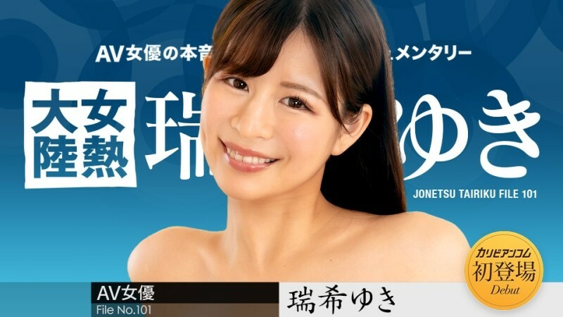 CARIBBEANCOM-112224-001 女热大陆File.101 – 瑞希ゆき