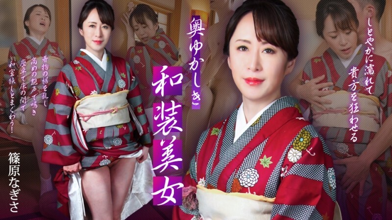 CARIBBEANCOM-102125-001 一位身著日式服装的端庄美​​人——她会淋湿你，让你神魂颠倒—— – 筿原なぎさ