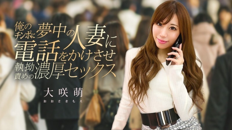 CARIBBEANCOM-120425-001 我给一个已婚女人打了电话，她对我的阴茎非常著迷，我们发生了激烈的性关系。 – 大咲萌