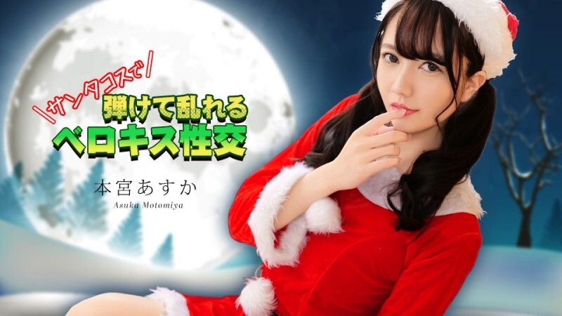 CARIBBEANCOM-122325-001 穿著圣诞老人服装进行法式热吻 – 本宫あすか