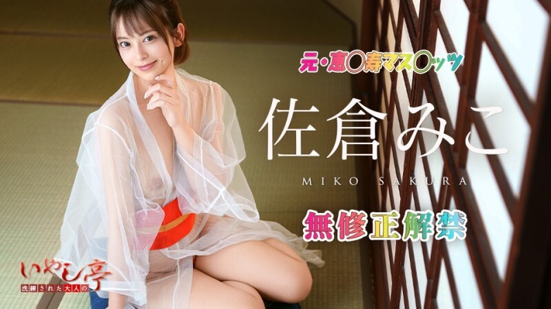 CARIBBEANCOM-010126-001 精致成人疗愈旅馆~免费提供私人服务~ – 佐仓みこ
