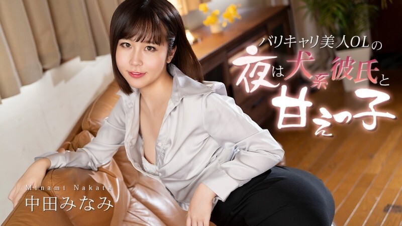 CARIBBEANCOM-012726-001 一位美丽的职业女性每晚都和她像狗一样的男友在一起。 – 中田みなみ