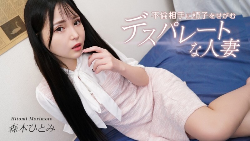 CARIBBEANCOM-031726-001 绝望的家庭主妇恳求她的情人给她精子。 – 森本ひとみ