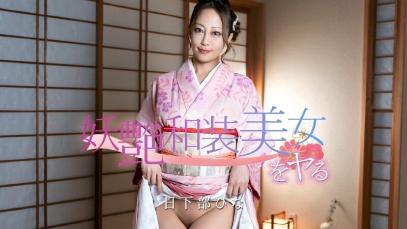 CARIBBEANCOM-020126-001 与身著日式服装的性感美女发生性关系！ – 日下部ひな