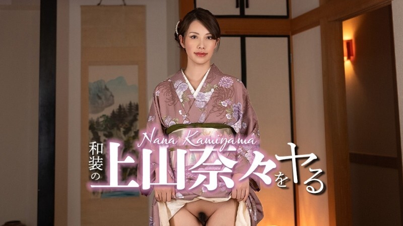 CARIBBEANCOM-032326-001 我要扮演身著传统日本服装的上山奈奈！ – 上山奈々