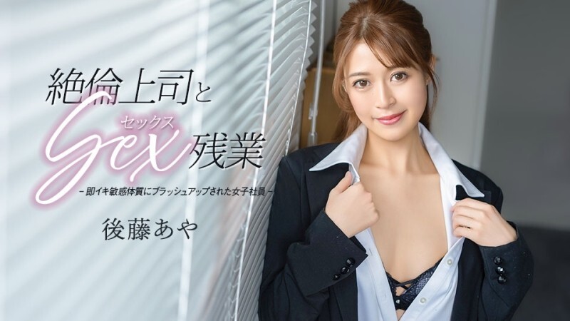 CARIBBEANCOM-033026-001 加班期间和精力旺盛的老板发生性关系 – 后藤あや