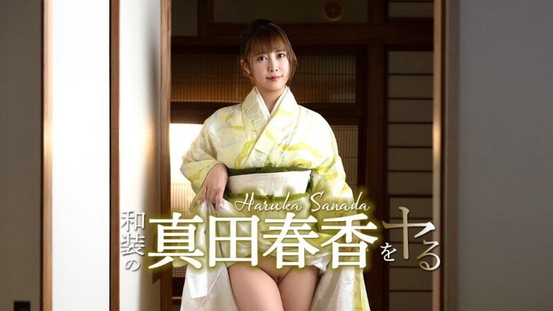 CARIBBEANCOM-051526-001 我要扮演身穿日本传统服饰的真田遥！ – 真田春香