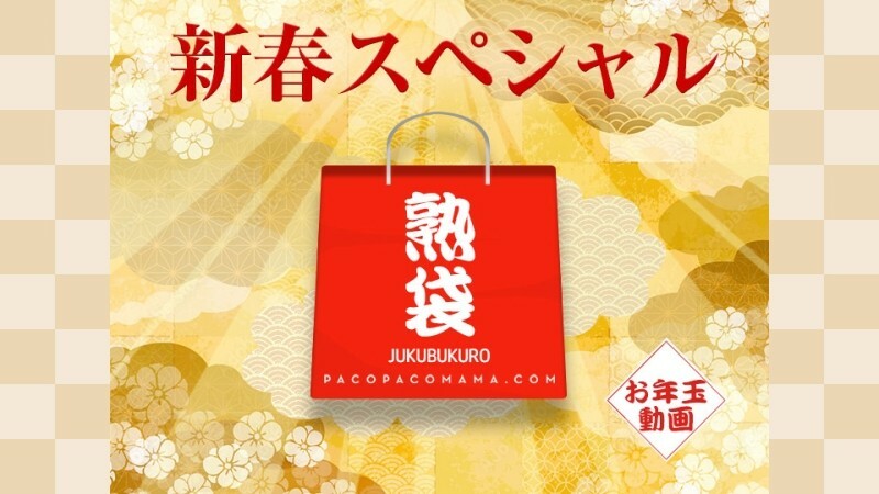 PACOPACOMAMA-010223_769 PacoPacoMama～宿袋～ – 山崎みなみ