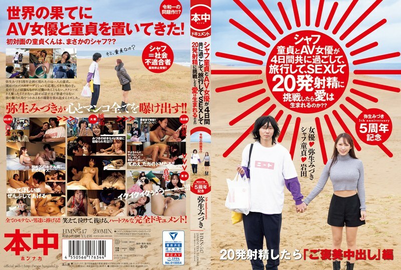 HMN-547 如果一个年轻的处女和一个AV女优一起度过四天，旅行，做爱，并尝试射精20次，爱情会诞生吗？ ？ 水木弥生 – 弥生美月