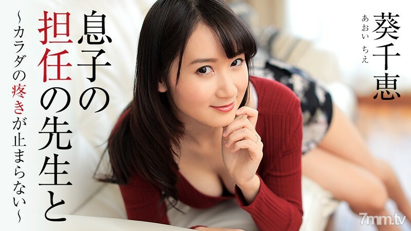 HEYZO-1444 和我儿子的班主任-我身体的疼痛没有停止-