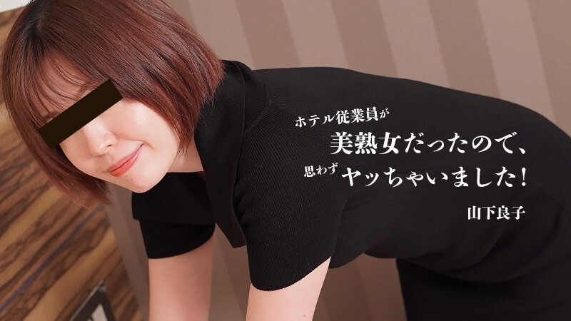 HEYZO-3467 山下凉子 [Yamashita Ryoko] 饭店员工是一位美丽成熟的女性，所以我情不自禁地就做了！ – 无码成人影片 HEYZO – 山下良子