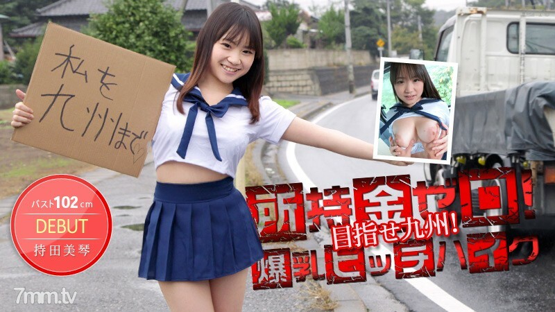 012514-530 你手里没钱！瞄准九州！ 102cm 巨大的乳房搭便车！持田美琴