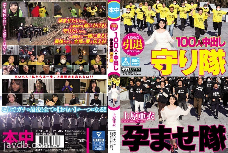 HNDS-048 上原爱退休特别版 100 人 x 中出受孕军团监护人军团 – 上原亚衣