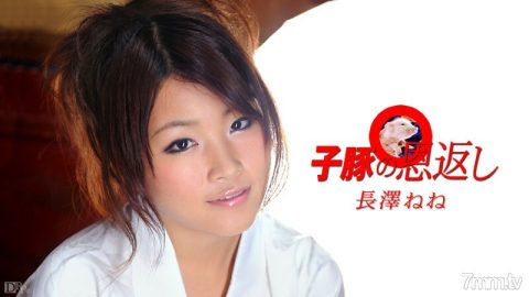 040210-337 回馈小猪第 1 部分 Nene Nagasawa