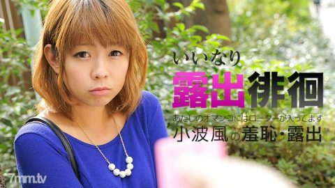 061116-183 柔顺曝光流浪～我的阴户有转子～小浪风