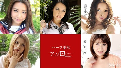 060619-936 半美人选集 松本梅莎拉水原由伊麻美清拉爱川小泽玛利亚