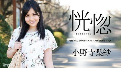 042019-900 欣喜若狂~舔精液和连续阴道射精的松鼠潮的女人~小野寺里沙