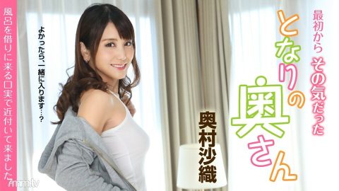 051419-919 从一开始就愿意这样做的邻居的妻子～我找借口来借浴～奥村沙织