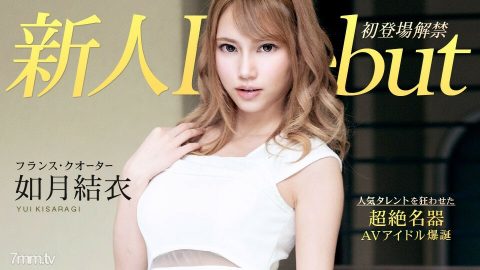 010120-001 出道 Vol.54 ~ 纤细丰满的美女和阴道射液 ~ Yui Kisaragi