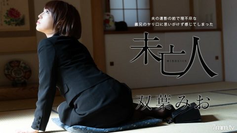 102621-001 寡妇双叶澪，在丈夫死者面前，竟然感受到了不讲理的姐夫长枪