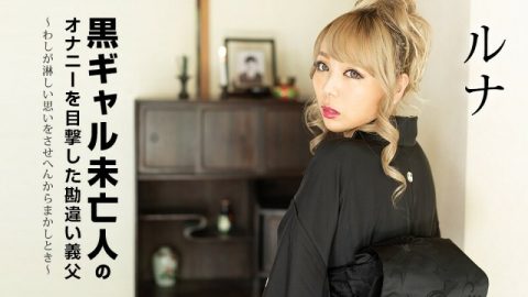 CARIBBEANCOM-101822-001 误会公公目睹黑妹寡妇自慰～当我无法让你感到寂寞时～ – ルナ