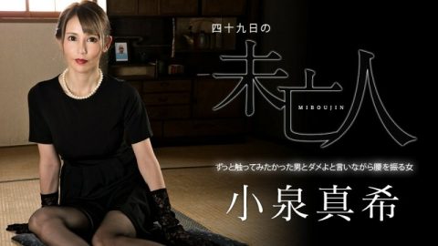CARIBBEANCOM-060323-001 49 Day Widow ～一直想碰触的男人和摇著屁股拒绝的女人～