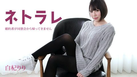 082923-001 Netorare～单身人妻同学重聚回归～白木莉莉