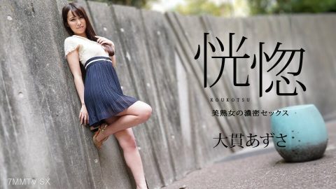 112823-001 狂喜 – 美丽成熟女人的强烈爱 – 大满贯梓