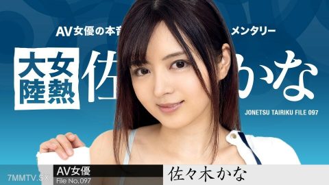 010424-001 女热大陆File.097 佐佐木佳奈