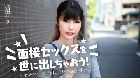 CARIBBEANCOM-031224-001 让我们向世界介绍性爱访谈吧！ ~被她的好身材迷住了，中了录取通知～